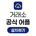 거래소 공식 앱 설치하기