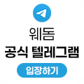 웨돔 공식 텔레그램 입장하기