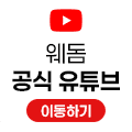 웨돔 공식 유튜브 이동하기